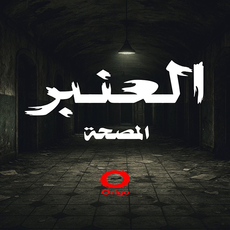 العنبر - المصحة