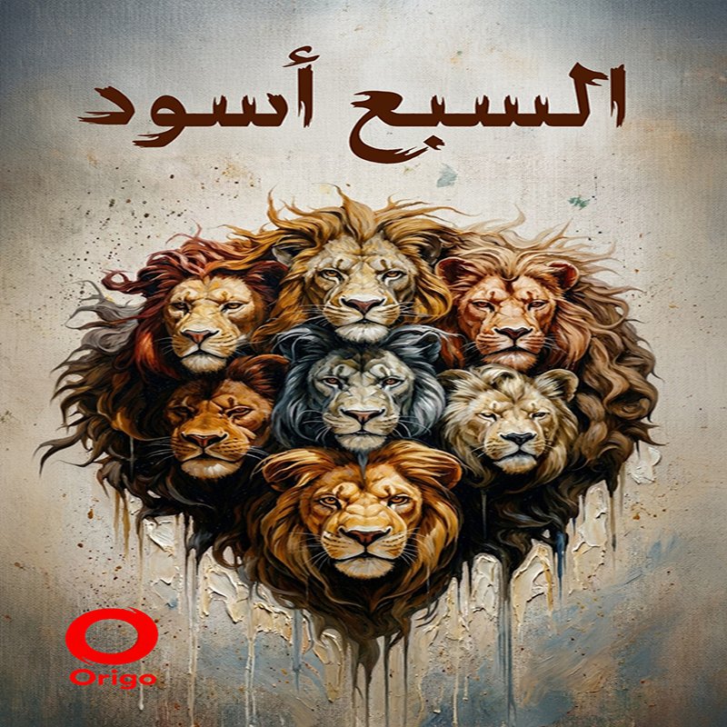 السبع أسود