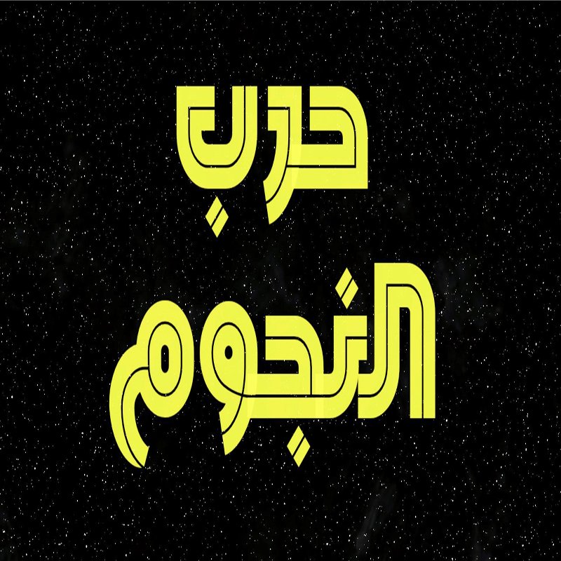 حرب النجوم