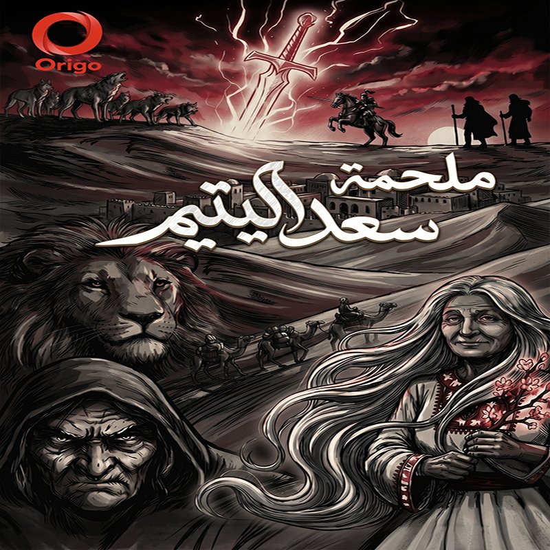 ملحمة سعد اليتيم